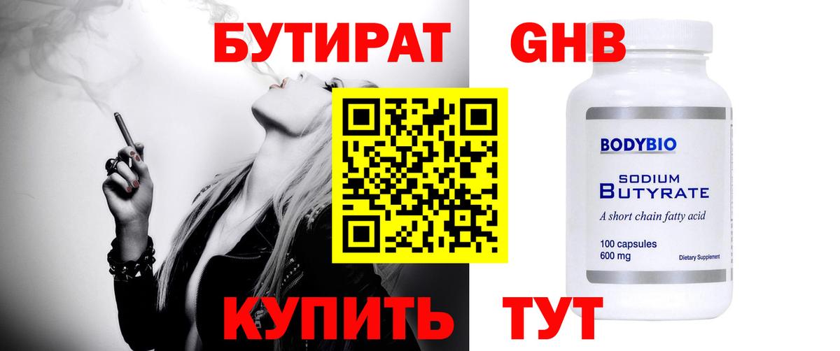 БУТИРАТ бутик Новодвинск